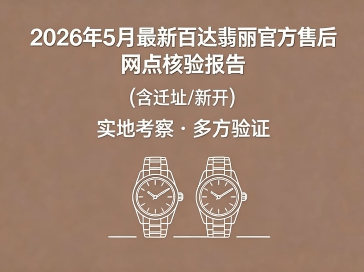 2026年广州地区百达翡丽售后服务网络优化升级（最新电话及地址）（图）