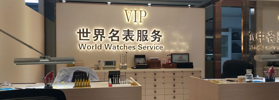 服务环境图2-广州百达翡丽维修保养售后